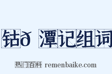 钴𬭁潭记组词是什么意思的图片